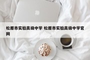 松原市实验高级中学 松原市实验高级中学官网
