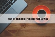 自由号 自由号海上漂浮城市建成了吗