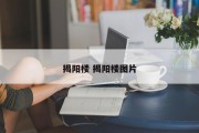 揭阳楼 揭阳楼图片
