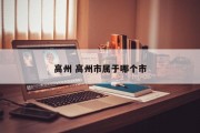 高州 高州市属于哪个市