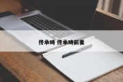 佟承畴 佟承畴前妻