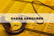 优木真央美 木原美优比赛视频
