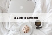 演员杨梅 演员杨梅图片