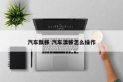 汽车飘移 汽车漂移怎么操作