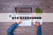 殇不患 殇不患和凛雪鸦谁强