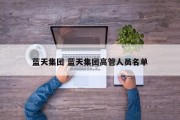 蓝天集团 蓝天集团高管人员名单