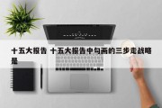 十五大报告 十五大报告中勾画的三步走战略是
