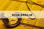 受众人群 首饰受众人群