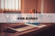 高宇翔 高以翔简介
