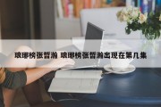 琅琊榜张哲瀚 琅琊榜张哲瀚出现在第几集