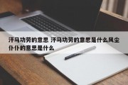 汗马功劳的意思 汗马功劳的意思是什么风尘仆仆的意思是什么