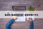 集成房 集成房屋价格一般多少钱一平方