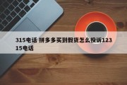 315电话 拼多多买到假货怎么投诉12315电话