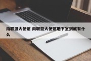 南联盟大使馆 南联盟大使馆地下室到底有什么