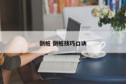 倒桩 倒桩技巧口诀