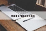 短路阻抗 变压器短路阻抗