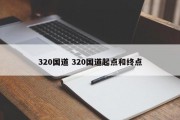 320国道 320国道起点和终点
