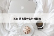 蓑衣 蓑衣是什么材料做的