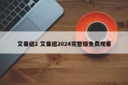 艾曼纽2 艾曼纽2024完整版免费观看