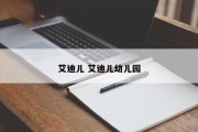 艾迪儿 艾迪儿幼儿园
