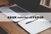 变焦倍数 mate70pro光学变焦倍数