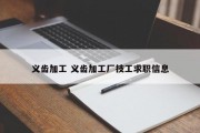 义齿加工 义齿加工厂技工求职信息