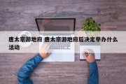 唐太宗游地府 唐太宗游地府后决定举办什么活动