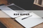 周汉华 周汉华山东