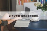 21世纪互联 21世纪互联网时代