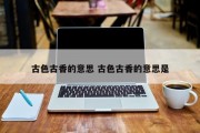 古色古香的意思 古色古香的意思是