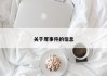 关于厚事件的信息