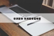 非洲屋脊 非洲屋脊是哪里