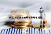长武 长武县公安局领导班子成员