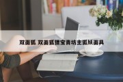 双面狐 双面狐狸宝青坊主狐妖面具