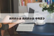 四月的小说 四月的小说 夺吻恶少