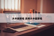 大中国原唱 高枫大中国原唱