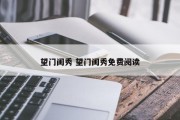 望门闺秀 望门闺秀免费阅读