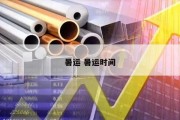 暑运 暑运时间