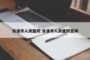 乐清市人民医院 乐清市人民医院官网