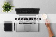 新尚 新尚保健品怎么样