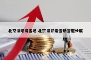 北京渔阳滑雪场 北京渔阳滑雪场雪道长度