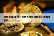 带我走歌词 我不为明天忧愁因我主正带我走歌词