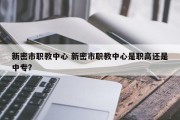 新密市职教中心 新密市职教中心是职高还是中专?