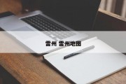 雷州 雷州地图
