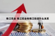 珠江实业 珠江实业和珠江投资什么关系