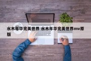 水木年华完美世界 水木年华完美世界mv原版