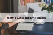 郭津彤个人资料 郭津彤个人资料图片