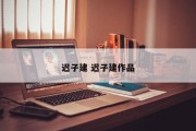 迟子建 迟子建作品