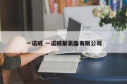 一诺威 一诺威聚氨酯有限公司