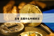 吕厝 吕厝什么时候拆迁